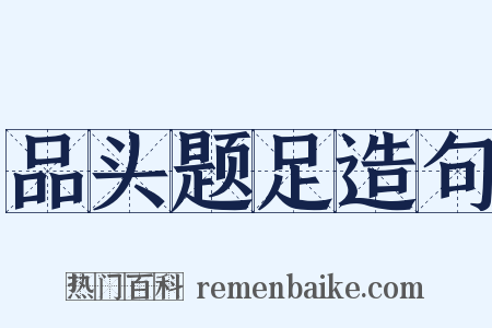 品头题足造句是什么意思的图片